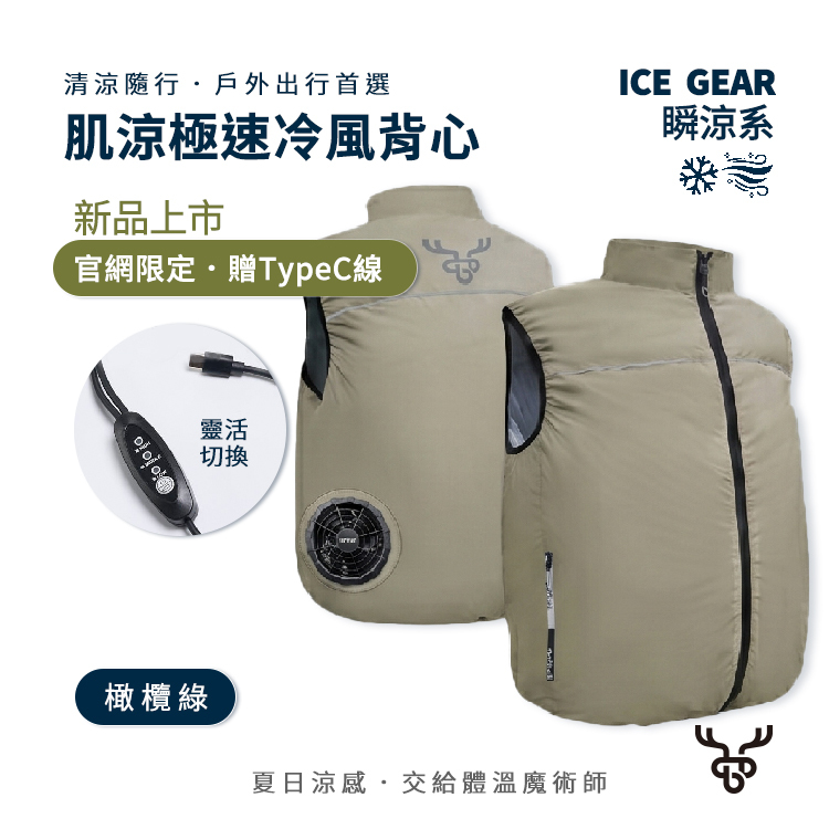 【肌涼】ICE Gear｜雙渦輪USB風扇涼感背心 2.0（本商品不含行動電源）｜7GJ0015