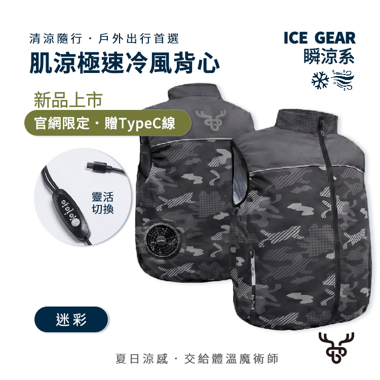 【肌涼】ICE Gear｜雙渦輪USB風扇涼感背心 2.0（本商品不含行動電源）｜7GJ0015
