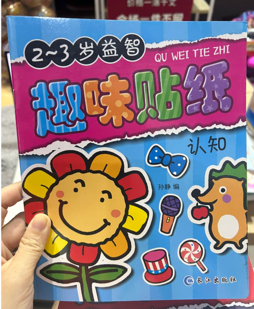 益智趣味贴纸书（8本）