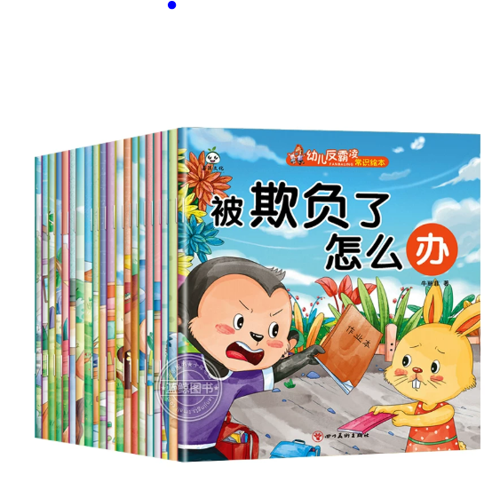 儿童反霸凌常识绘本（20本）