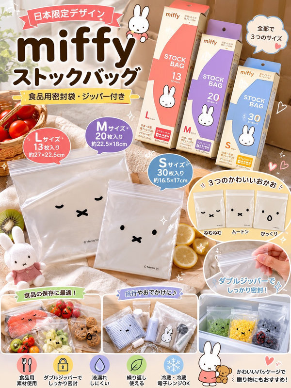 正版授權【Miffy 米菲兔】食品級密封保鮮袋 (3盒/組)