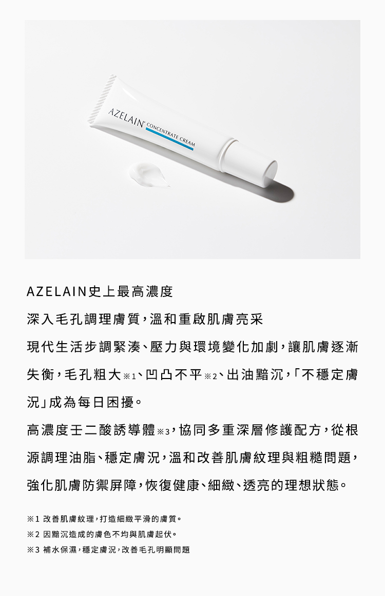 艾姿琳壬二酸晶透修護霜溫和深入毛孔調理