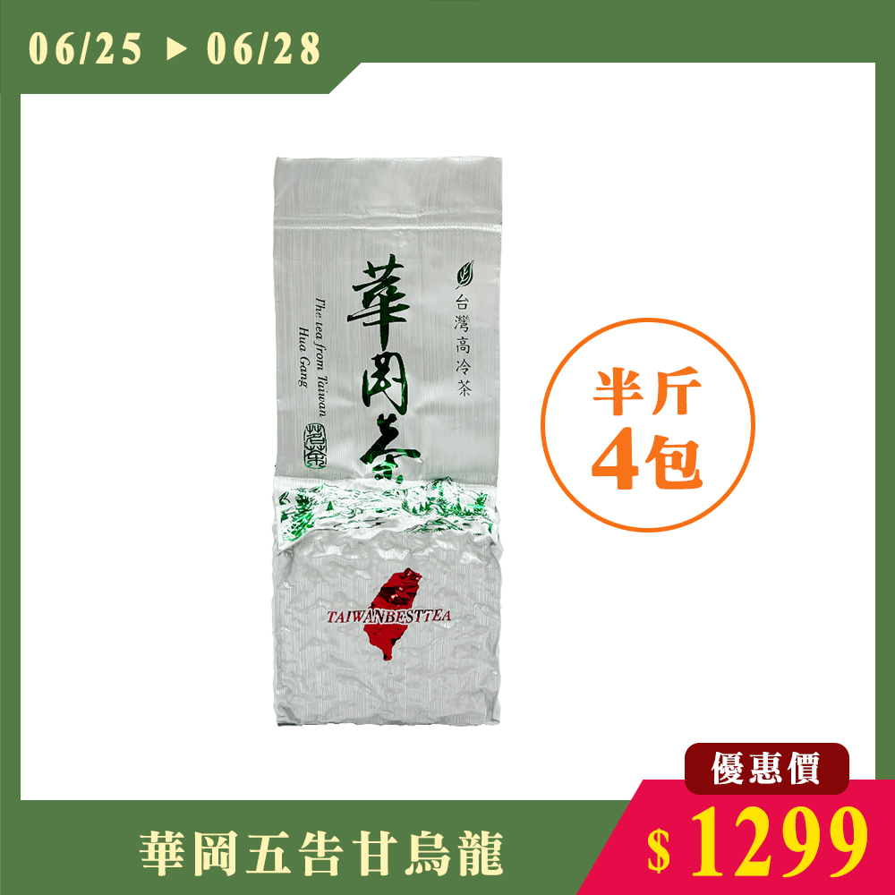 【6.25-6.28限搶】華岡五告甘烏龍茶（半斤4包）
