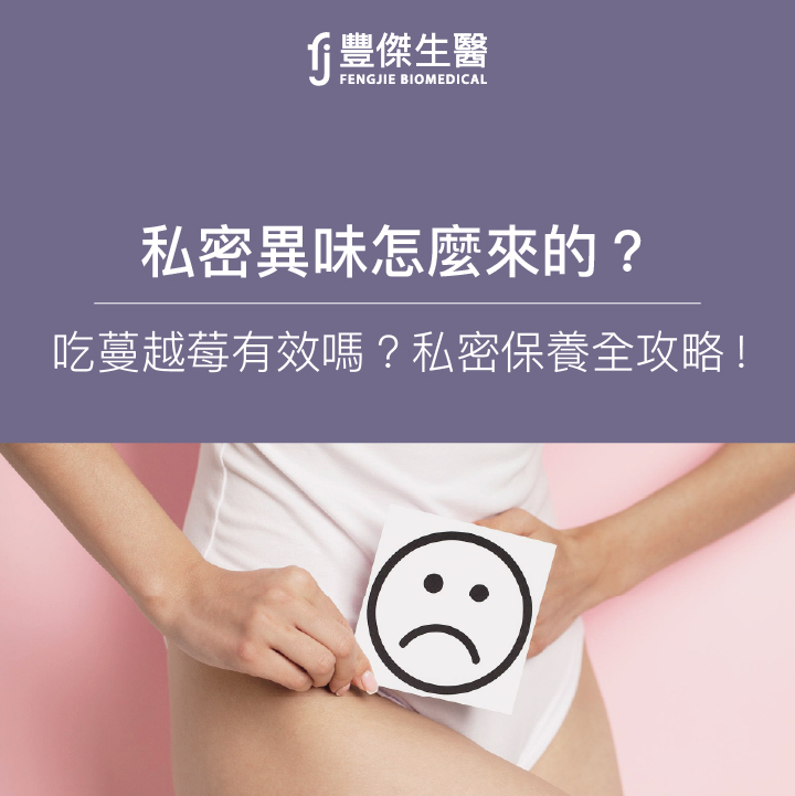 私密異味怎麼來的?吃蔓越莓有效嗎?私密健康維持全攻略!