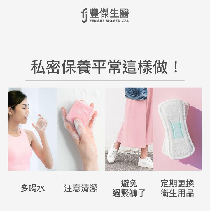 4個私密健康維持必知小撇步