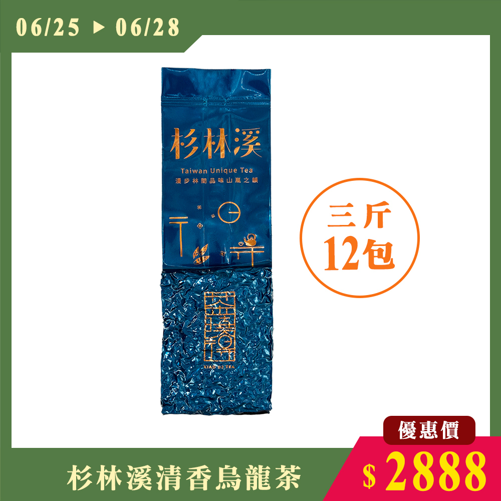 【6.25-6.28限搶】杉林溪清香型烏龍茶（三斤12包）