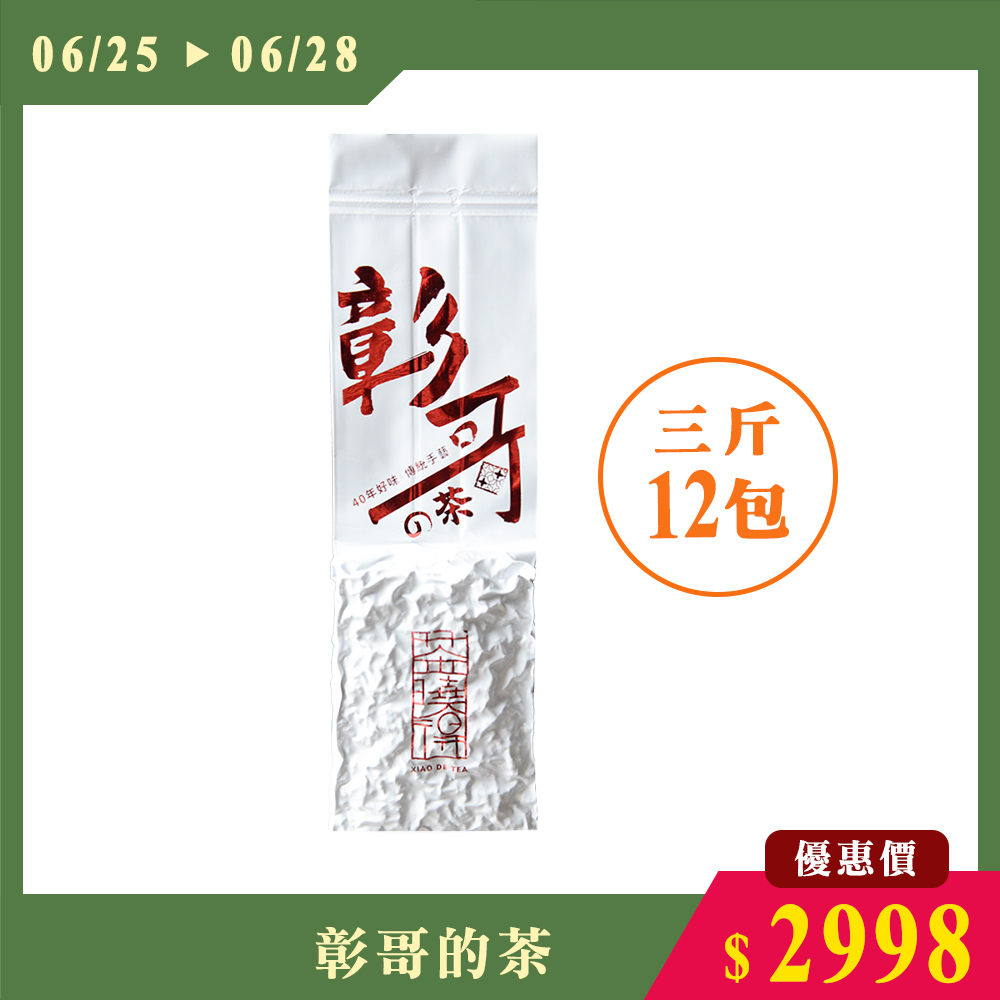 【6.25-6.28限搶】彰哥的茶（三斤12包）