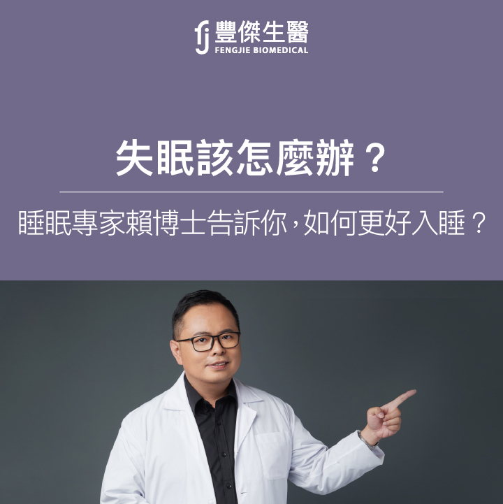 睡不著該怎麼辦? 睡眠專家賴博士告訴你睡不著原因，如何幫助入睡？