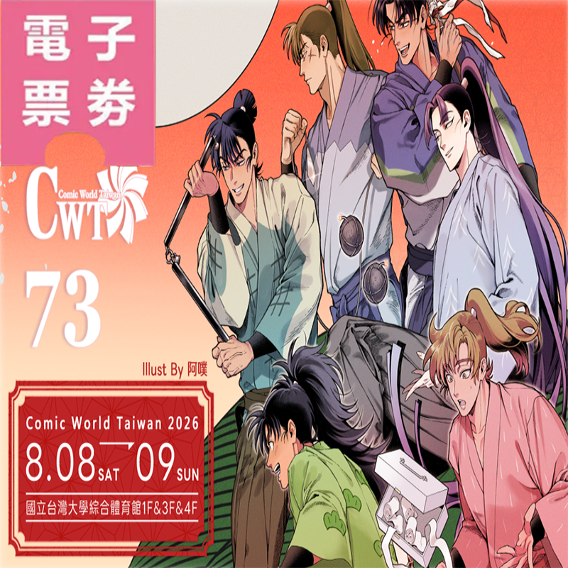【電子票劵】CWT-73《台北場》台灣同人誌販售會-單日/雙日票 Ⓕ