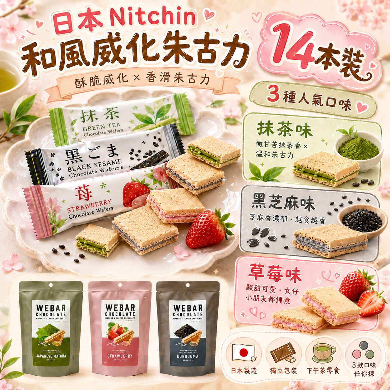 W22093   日本Nitchin 和風威化朱古力14本裝