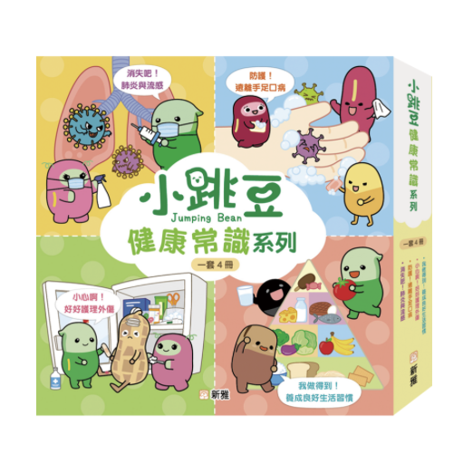 小跳豆健康常識系列套裝-一套4冊