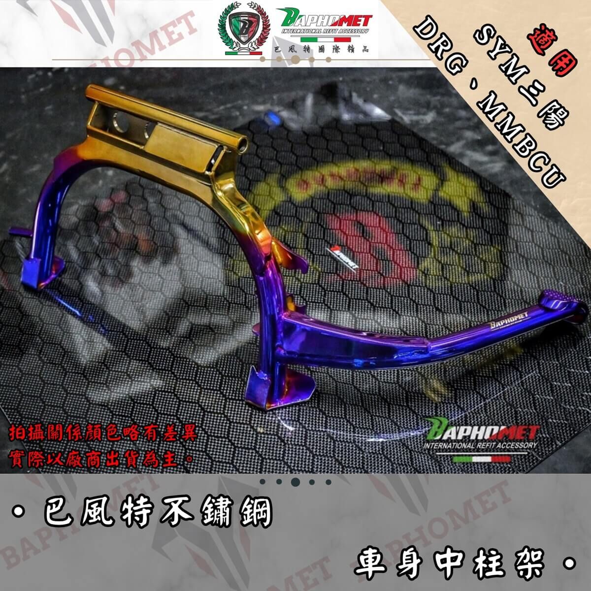 巴風特 DRG MMBCU 不銹鋼 強化 中柱