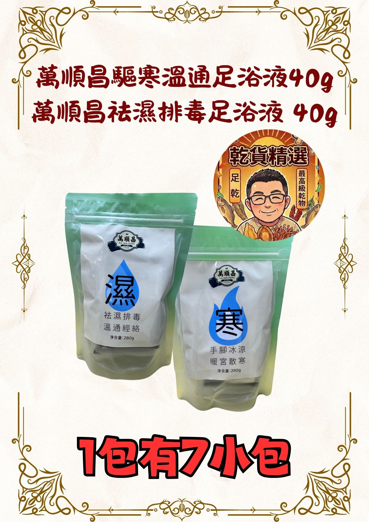（組合）（乾）萬順昌驅寒溫通足浴液40g一包(七包裝)+萬順昌祛濕排毒足浴液 40g一包(七包裝)送可折疊足浴桶一個