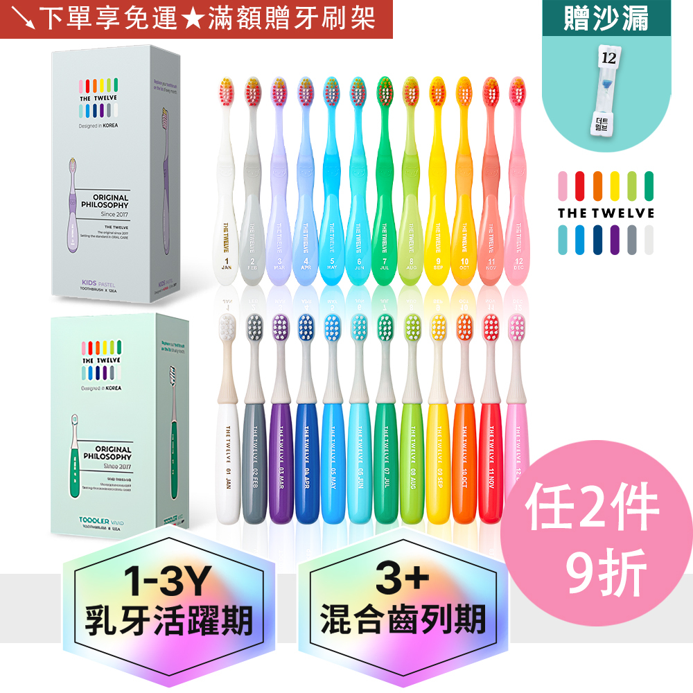 【07/13陸續出貨】任選2件組共24入|The Twelve 兒童月更牙刷|幼稚園幼兒園牙刷|小學牙刷|兒童牙刷|多款可選