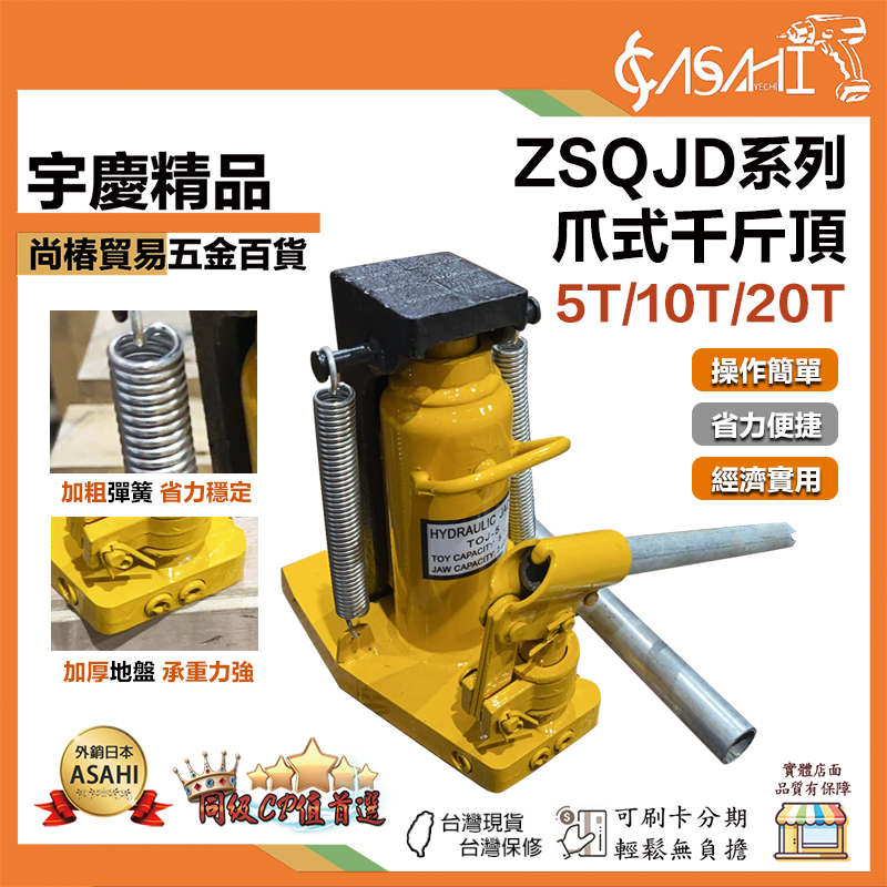 附發票｜ZSQJD系列｜爪式千斤頂 液壓起道機 液壓手搖千斤頂 操作簡單省力便捷