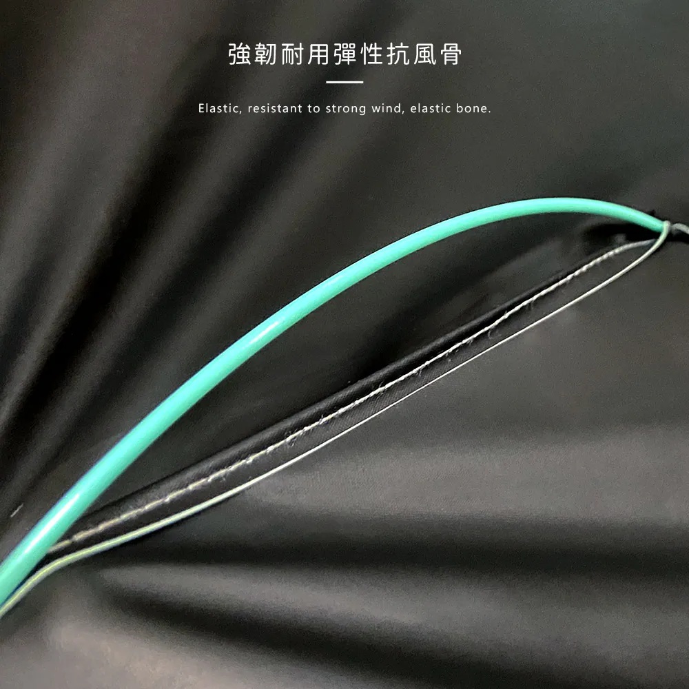 強韌耐用彈性抗風骨 Elastic, resistant to strong wind, elastic bone.