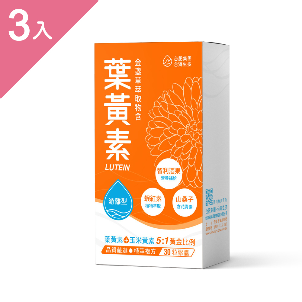 金盞草萃取物含葉黃素膠囊 30粒/盒 (3盒組)