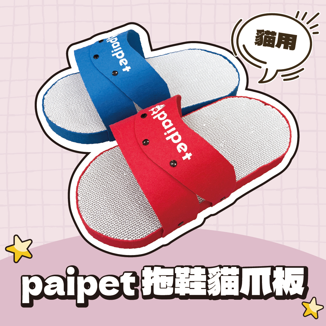 Paipet｜拖鞋貓抓板