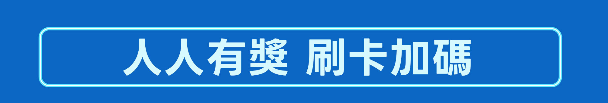 會員1