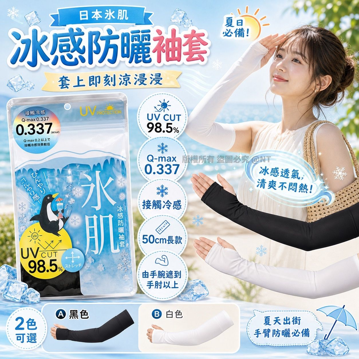 S22094   日本氷肌 冰感防曬袖套
