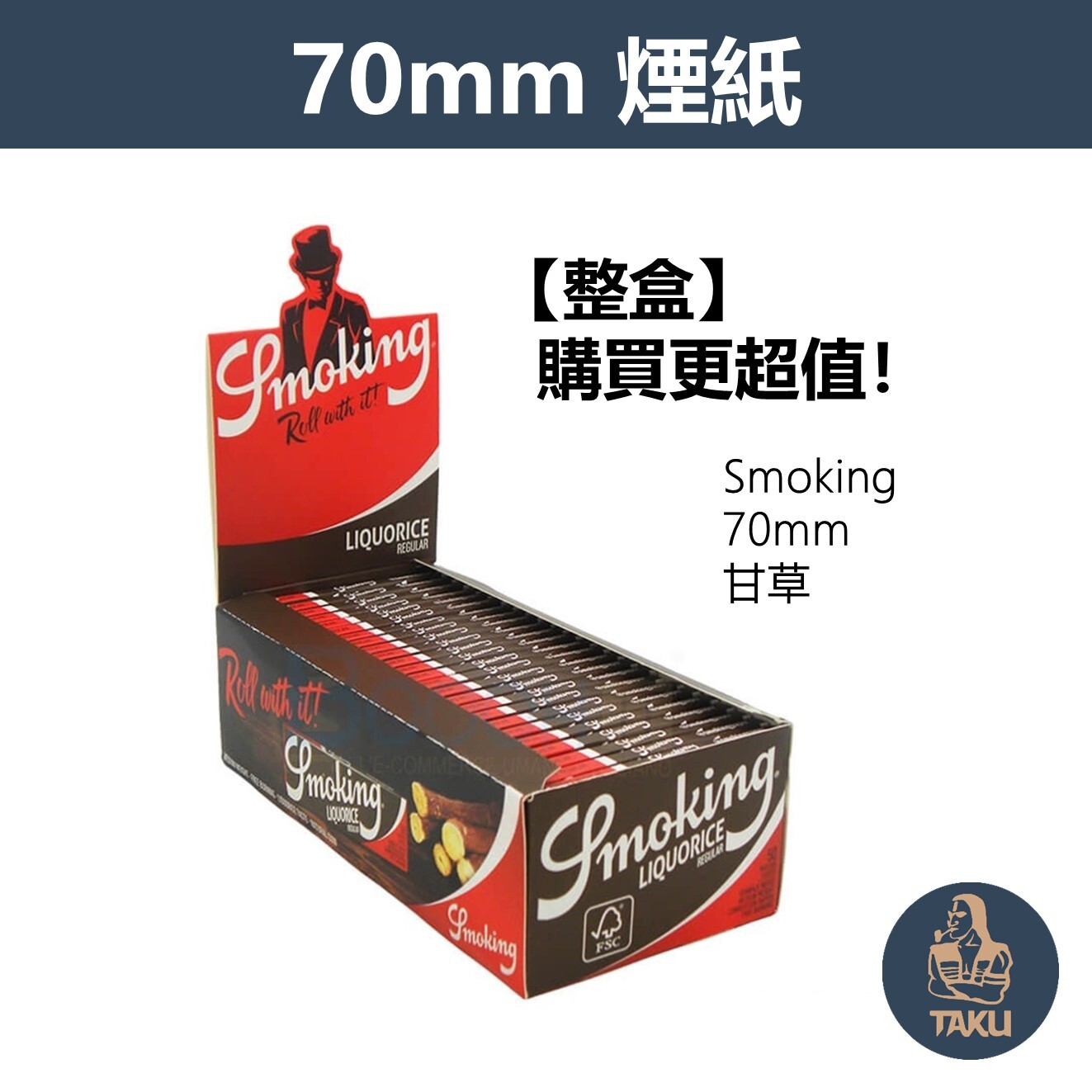 【Smoking】西班牙原裝進口、70mm、甘草、整盒、手捲煙專用捲紙