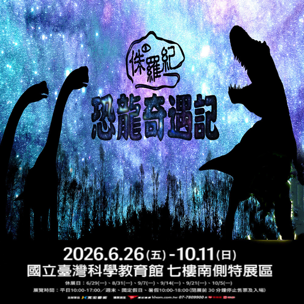 【台北】侏羅紀恐龍奇遇記 單人票