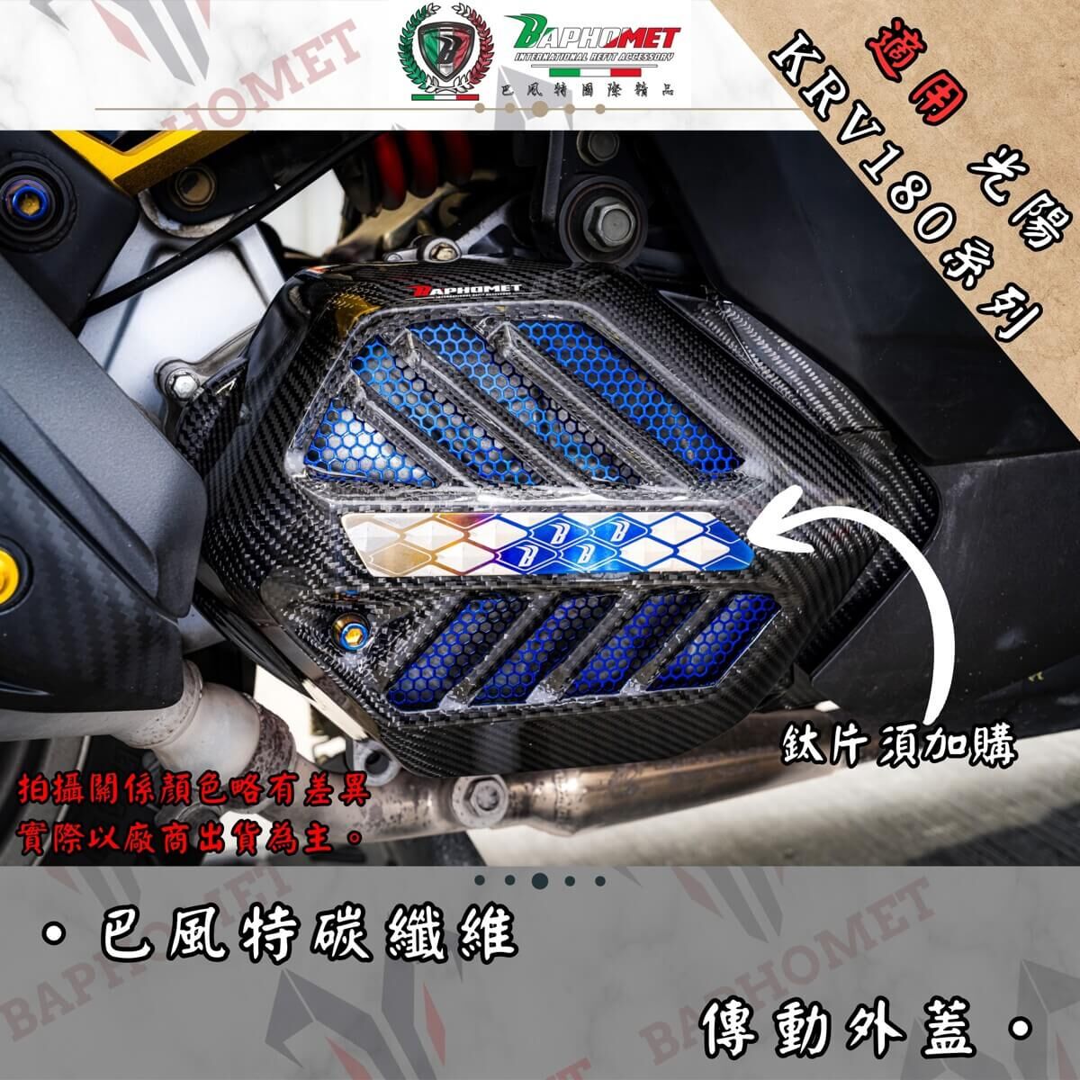 巴風特 KRV 碳纖維 傳動蓋
