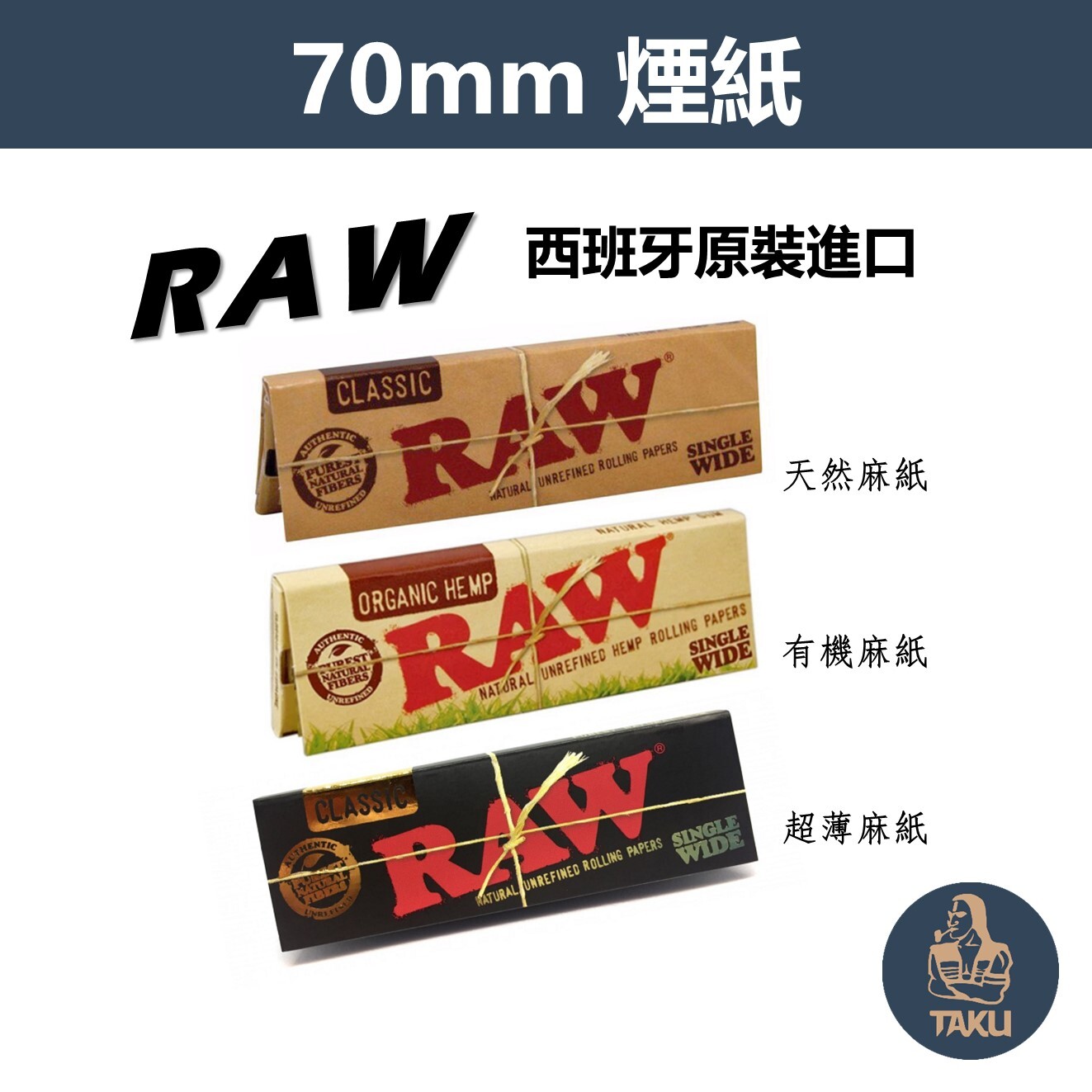 【RAW】西班牙原裝進口、70mm、經典天然麻紙、整盒、手捲煙專用捲紙