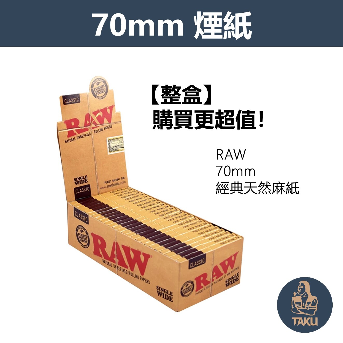 【RAW】西班牙原裝進口、70mm、經典天然麻紙、整盒、手捲煙專用捲紙