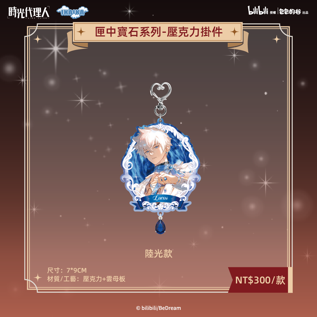 時光代理人-匣中寶石系列