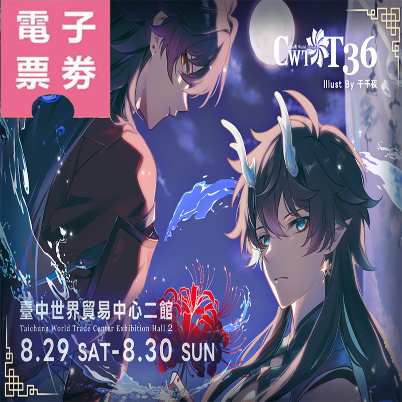 【電子票劵】CWT- T36《台中場》台灣同人誌販售會-單日/雙日票 Ⓕ