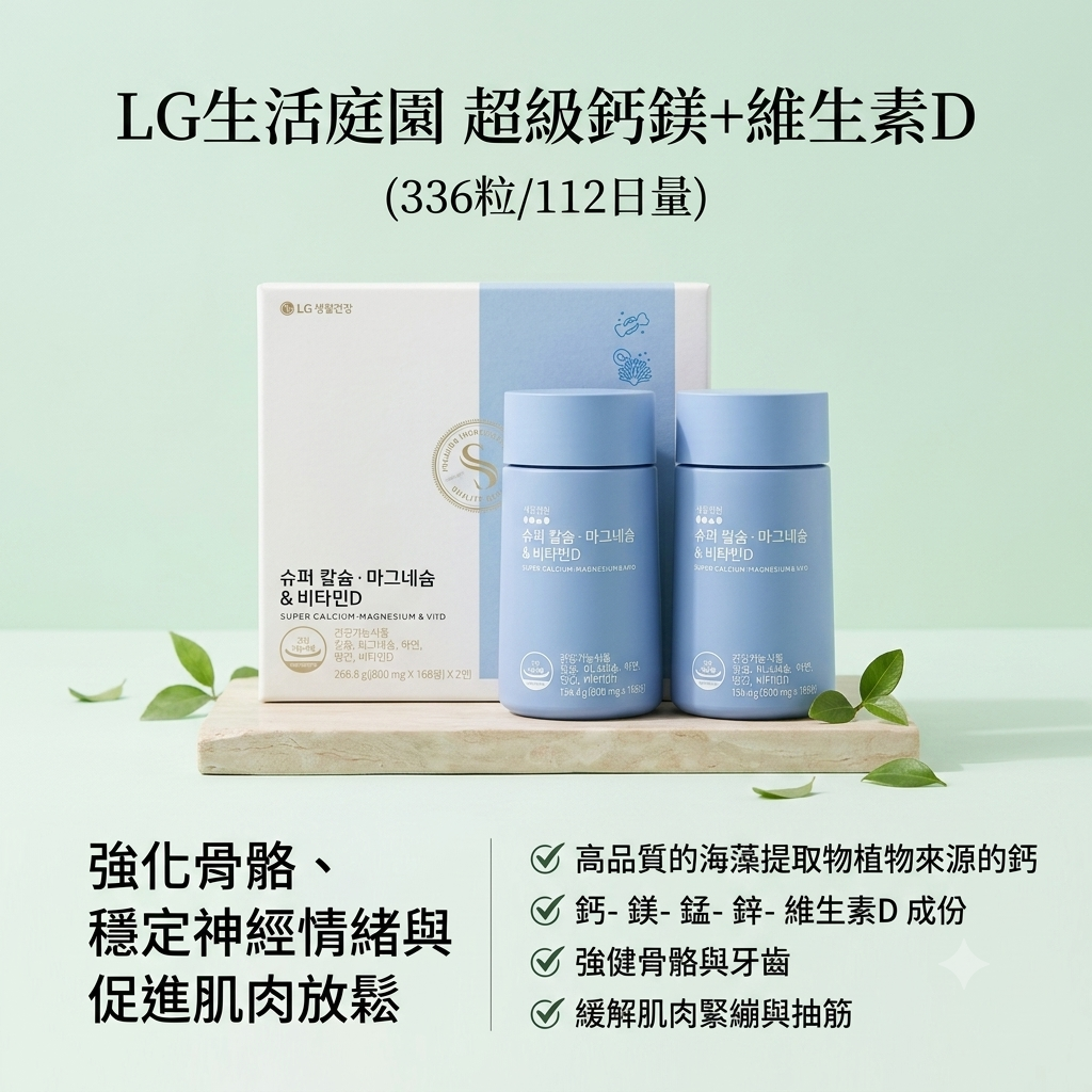 【LG生活庭園 超級鈣鎂+維生素D(336粒/112日量)】