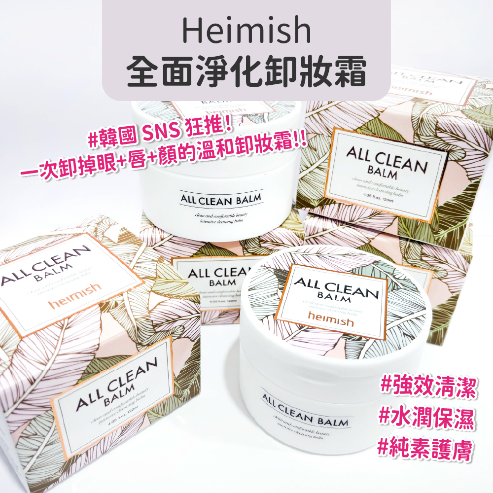 韓國 Heimish 全效清潔卸妝霜 All Clean Balm 120ml