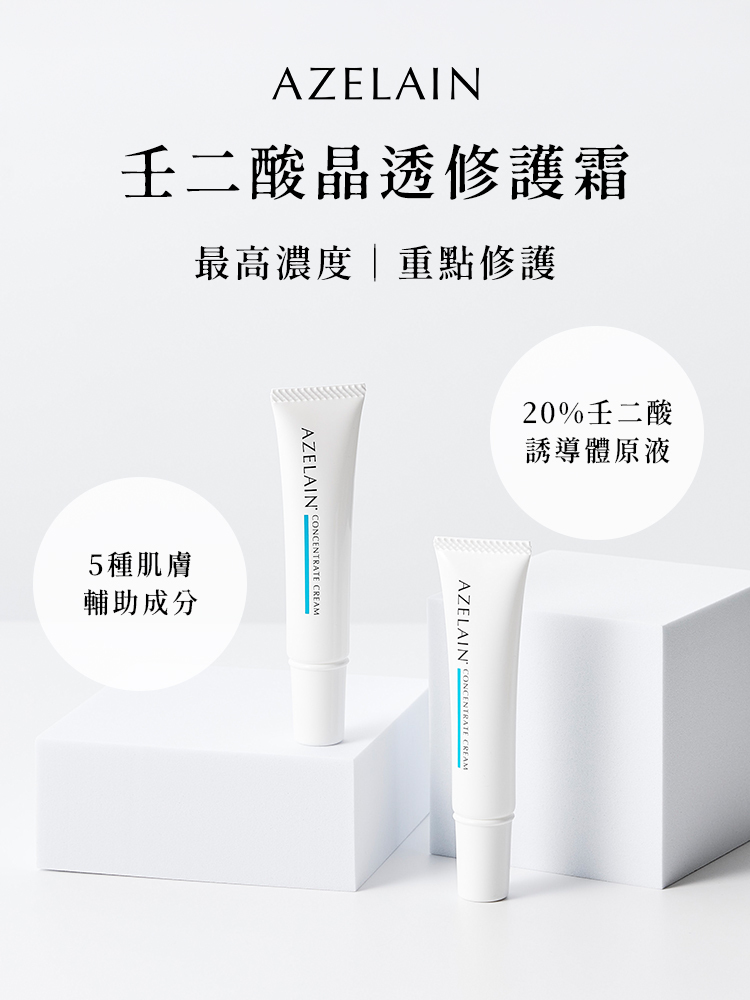 壬二酸晶透修護霜重點修護