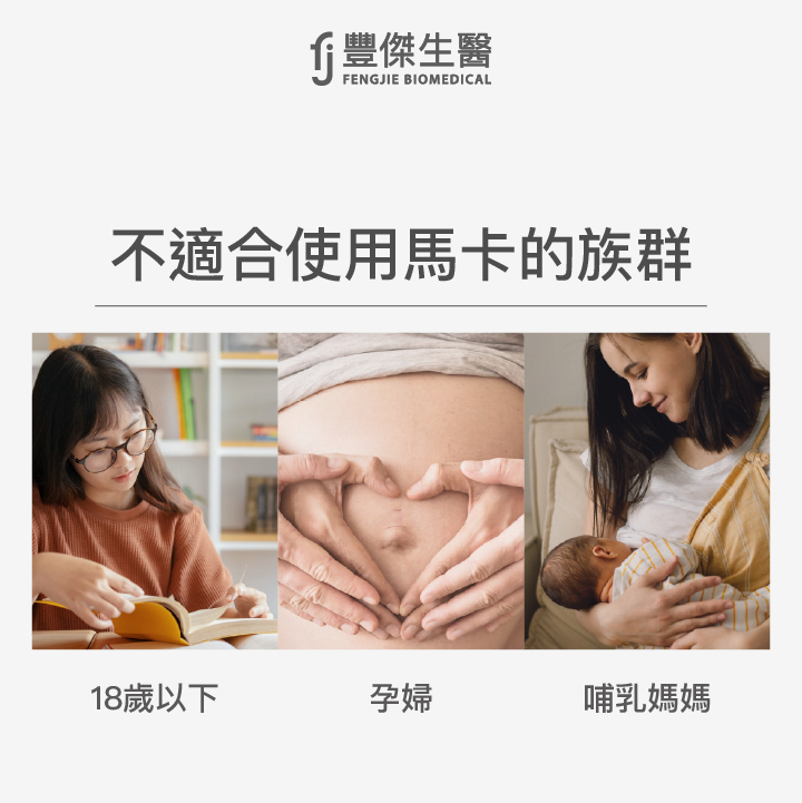 這些人不適合補充馬卡!