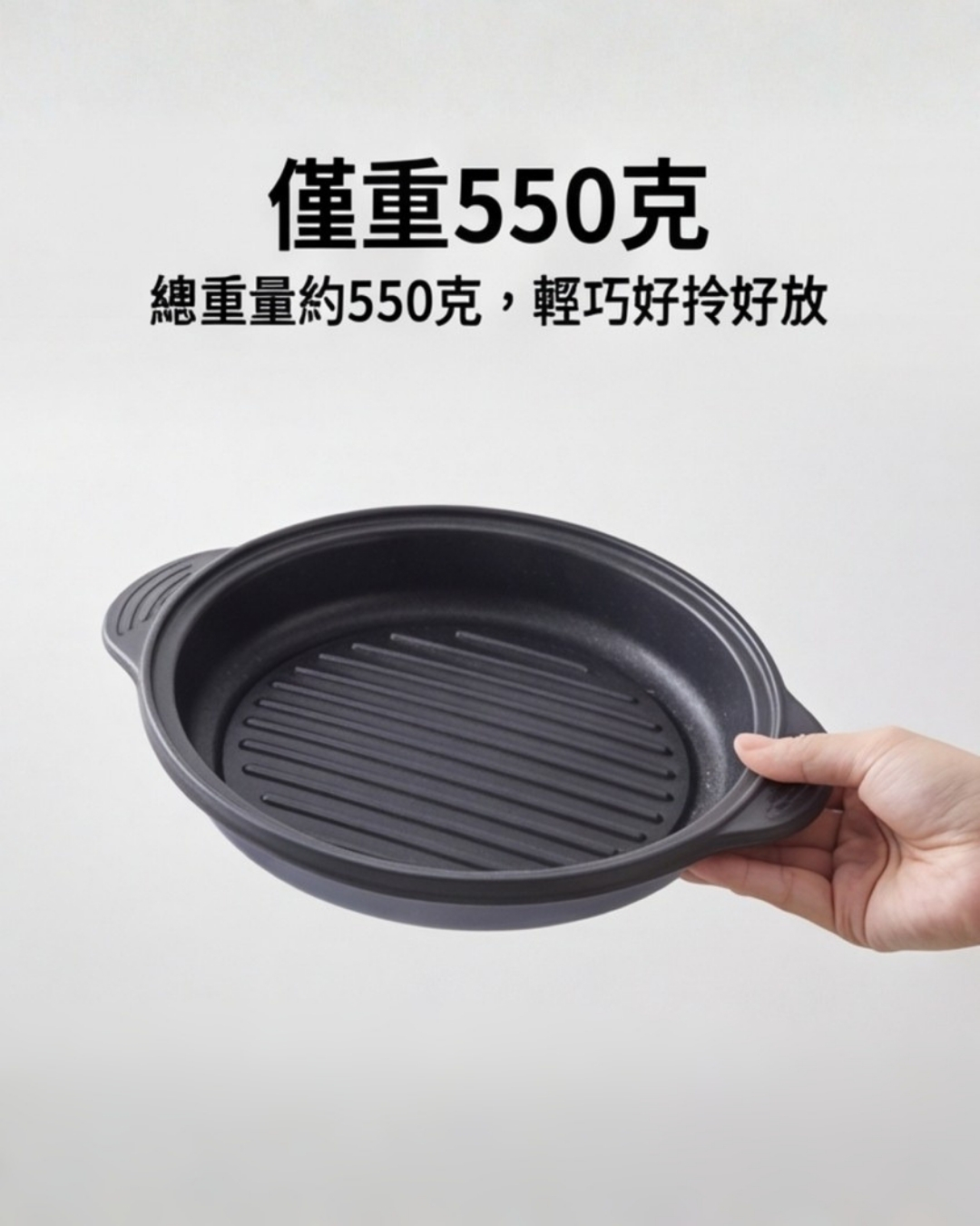 僅重550克