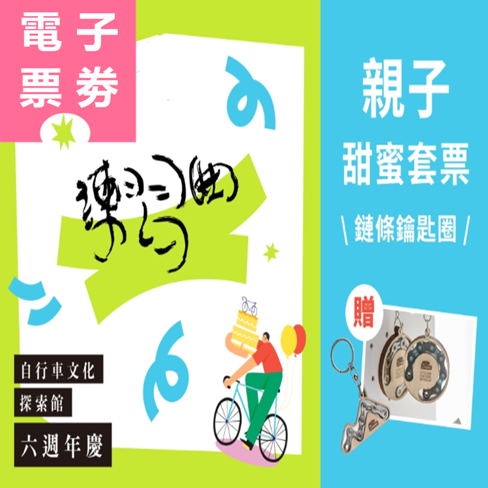 【電子票劵】台中｜自行車文化探索館 | 親子甜蜜套票(暑假限定) Ⓕ
