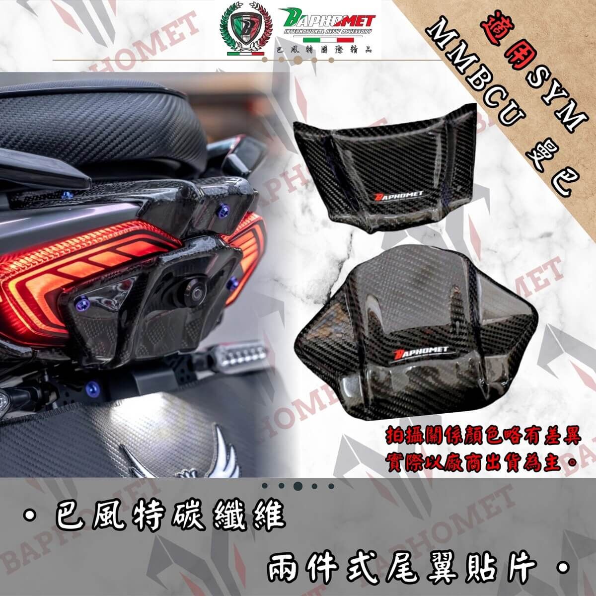 巴風特 MMBCU 碳纖維 尾翼 貼片