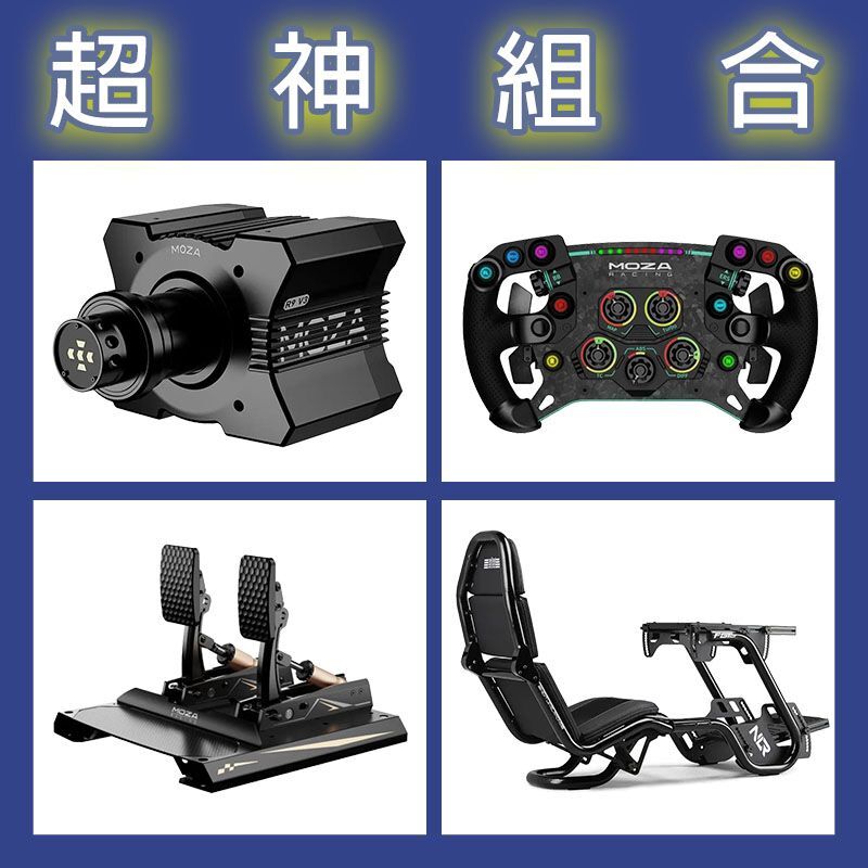 【超神組合】MOZA R9基座+GSV2P盤面+CRP2雙踏板+NLR F-GT PRO賽車架