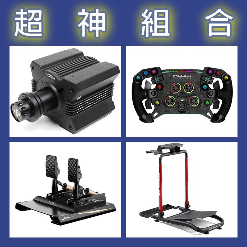 【超神組合】MOZA R12基座+GSV2P盤面+CRP2雙踏板+NLR WHEEL STAND LITE 2.0賽車架