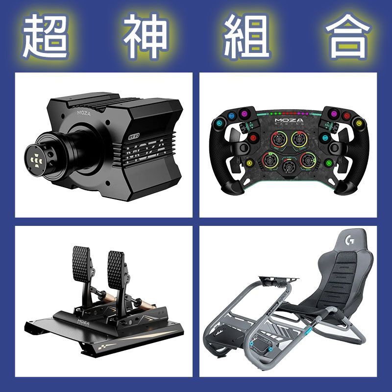 【超神組合】MOZA R9基座+GSV2P盤面+CRP2雙踏板+Playseat Trophy 羅技聯名賽車架
