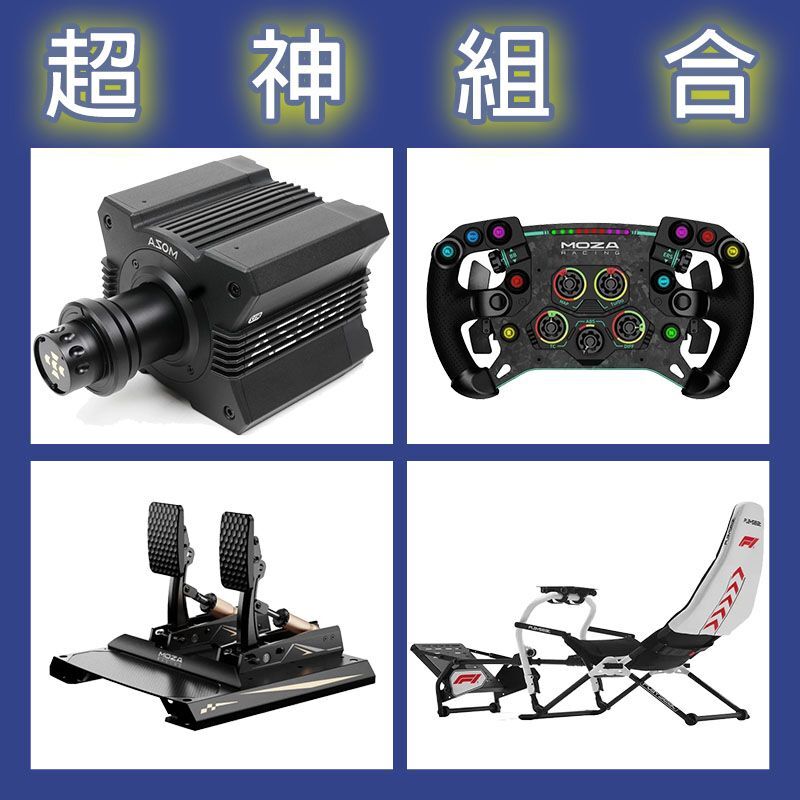 【超神組合】MOZA R12基座+GSV2P盤面+CRP2雙踏板+Playseat DD F1賽車架