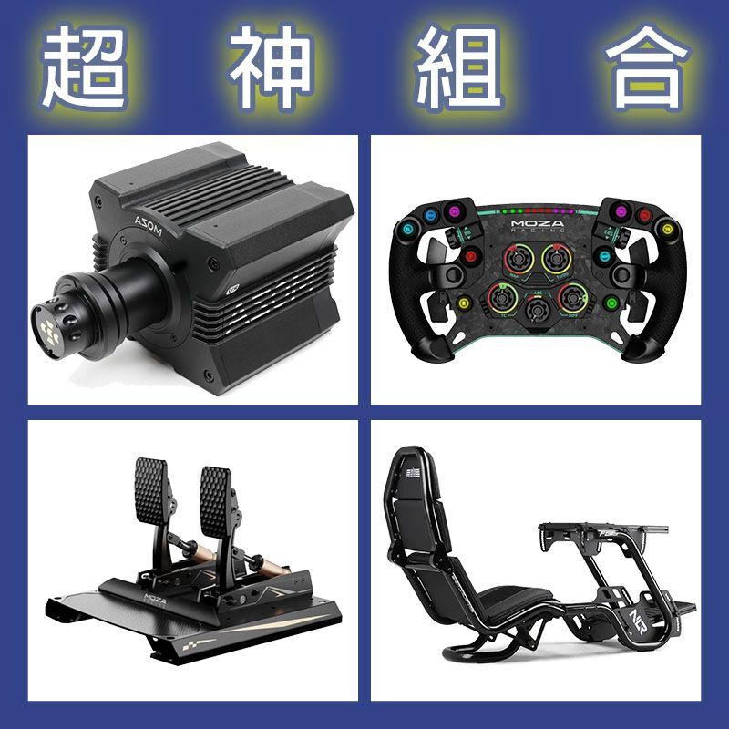 【超神組合】MOZA R12基座+GSV2P盤面+CRP2雙踏板+NLR F-GT PRO賽車架