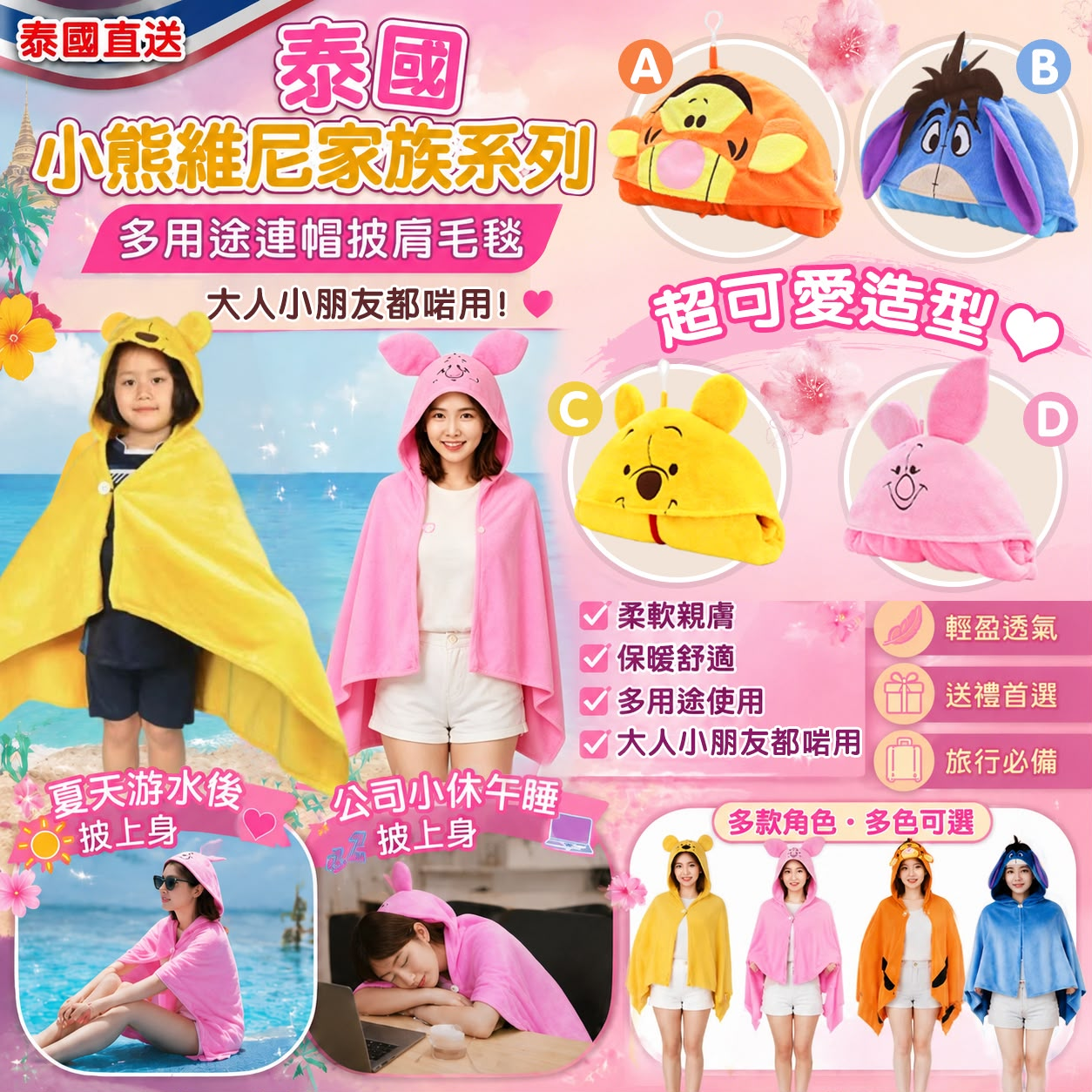 S22096  泰國 小熊維尼家族系列 - 多用途連帽披肩毛毯