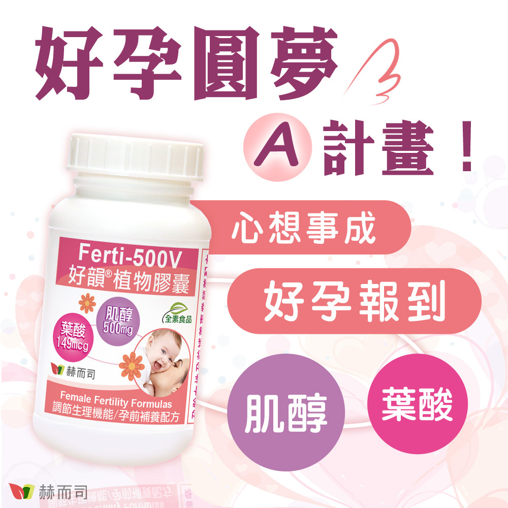 肌醇葉酸推薦 好孕圓夢A計畫！心想事成、好孕報到！Ferti-500V好韻®肌醇+葉酸