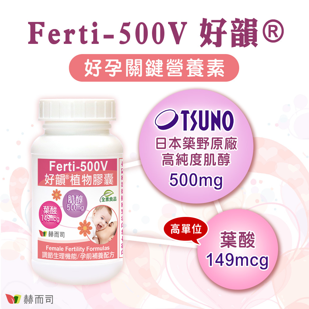 肌醇葉酸推薦 Ferti-500V好韻®肌醇+葉酸，好孕關鍵營養素！每顆膠囊含日本築野Tsuno原廠高純度肌醇500mg與高單位葉酸149mcg，專業孕前補養配方！