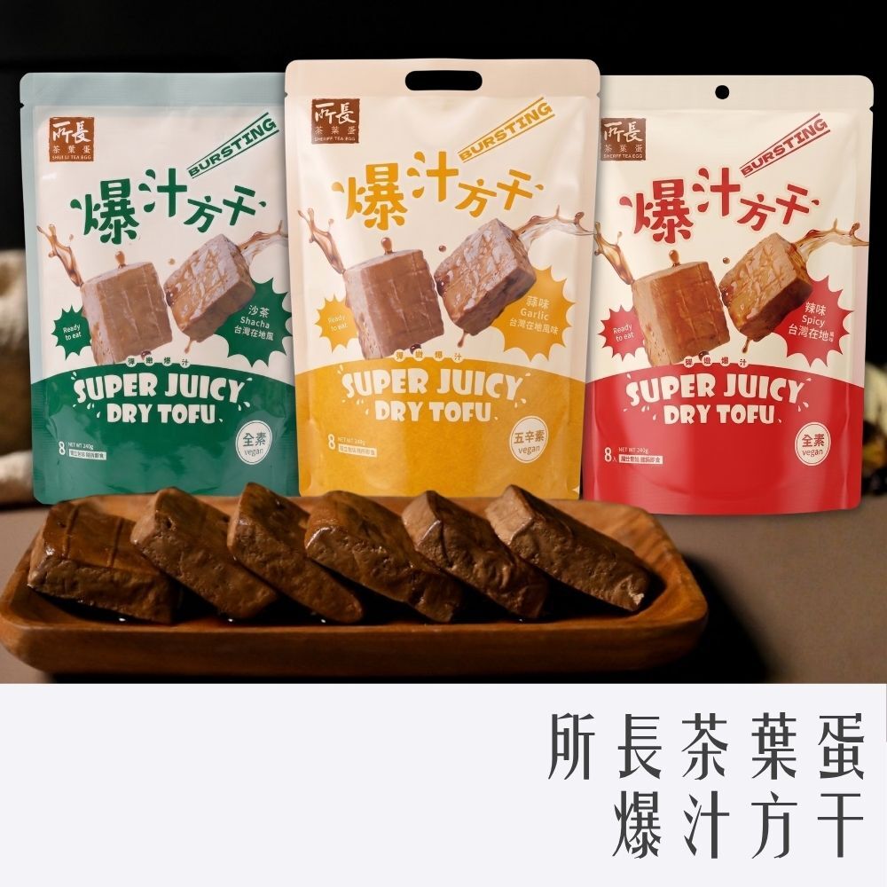所長爆汁方干 240g