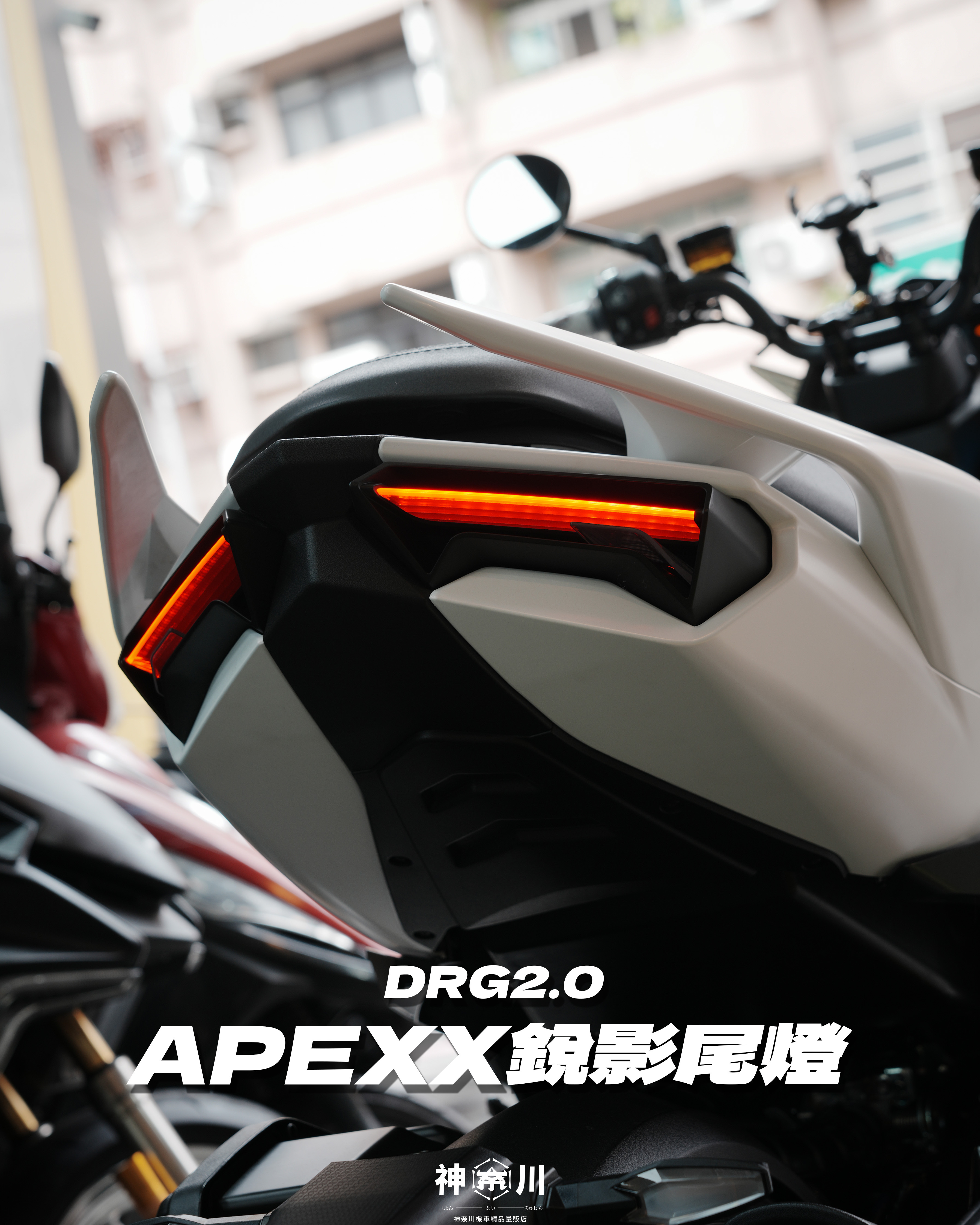 【APEXX銳影尾燈】