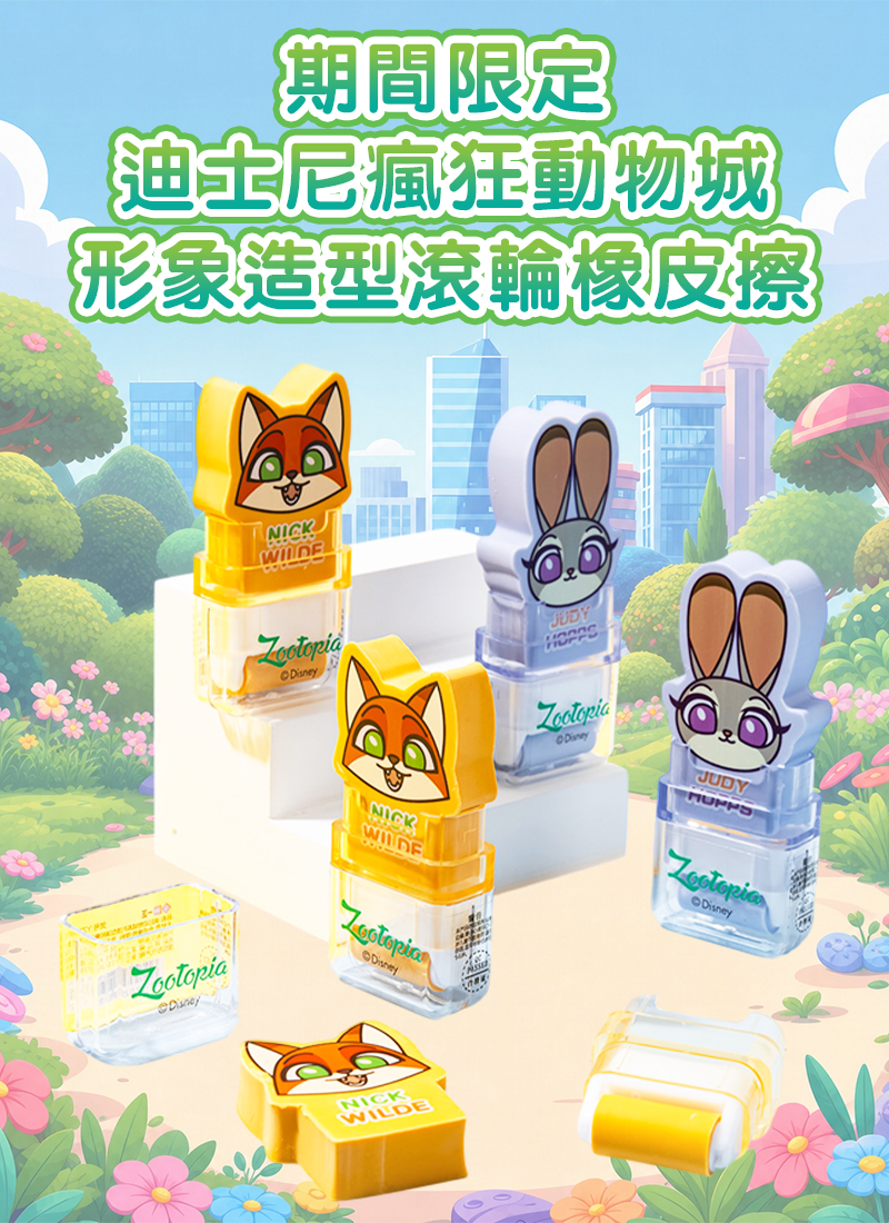 期間限定  迪士尼瘋狂動物城形象造型滾輪橡皮擦 YZ360033