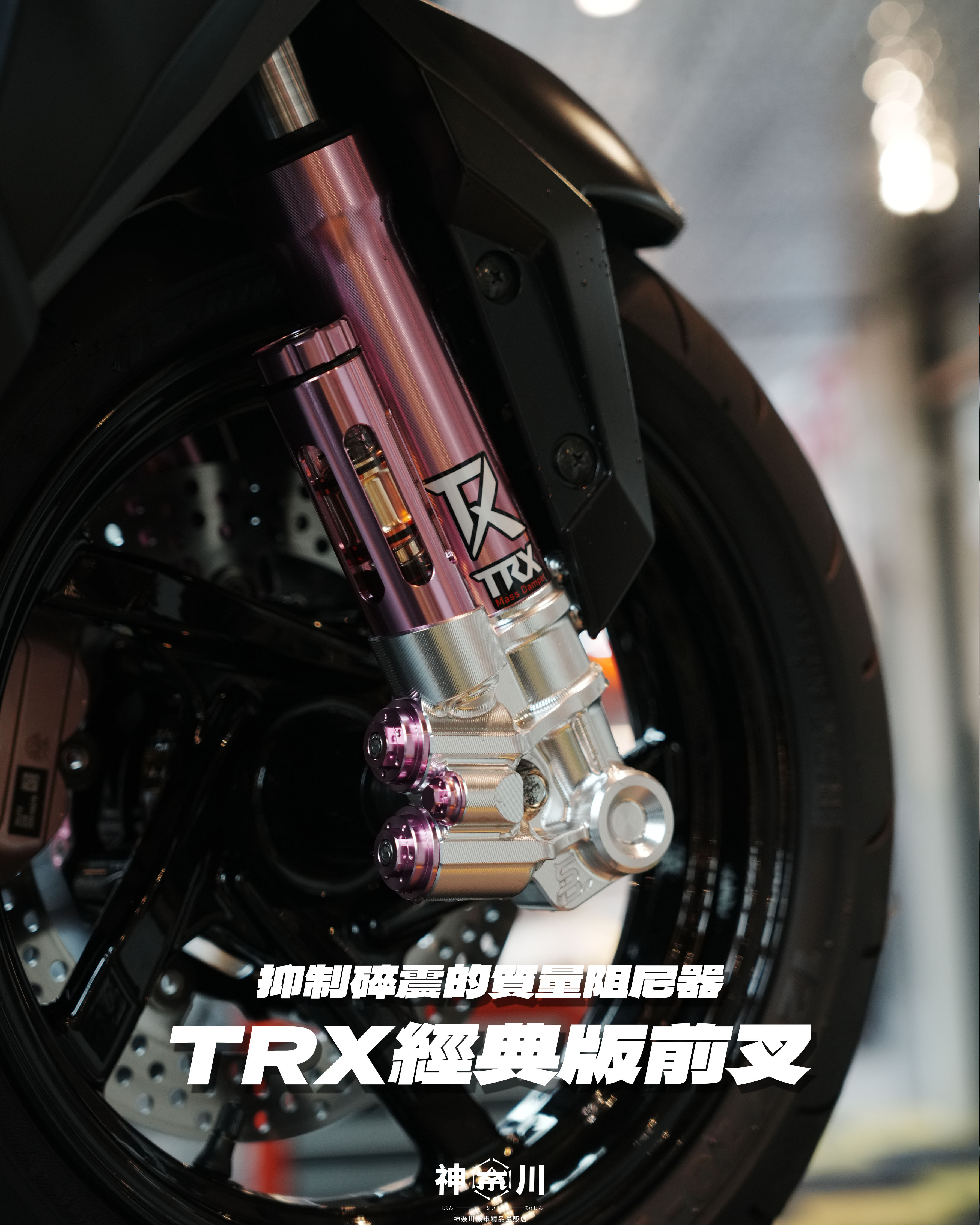 【TRX 經典版前叉】